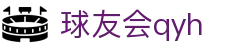 球友会-qy球友会-千亿球友会